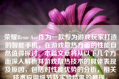 荣耀Reno Ace作为一款专为游戏玩家打造的智能手机，在游戏散热方面的性能自然值得探讨。本篇文章将从以下几个方面深入解析其游戏散热技术的具体表现及原因，包括对性能优势的分析，相关技术应用细节及实验结果的展现。