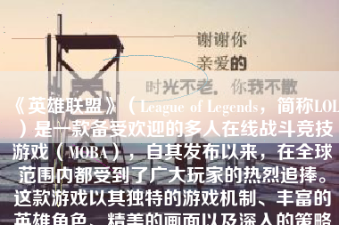 《英雄联盟》（League of Legends，简称LOL）是一款备受欢迎的多人在线战斗竞技游戏（MOBA），自其发布以来，在全球范围内都受到了广大玩家的热烈追捧。这款游戏以其独特的游戏机制、丰富的英雄角色、精美的画面以及深入的策略性，成为了电子竞技领域的一颗璀璨明星。下面，我们将从多个方面对LOL游戏进行全面的分析和评价。