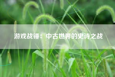 游戏战锤：中古世界的史诗之战