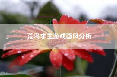 荒岛求生游戏画风分析