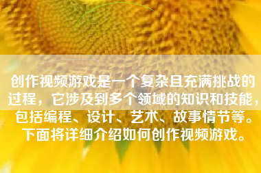 创作视频游戏是一个复杂且充满挑战的过程，它涉及到多个领域的知识和技能，包括编程、设计、艺术、故事情节等。下面将详细介绍如何创作视频游戏。