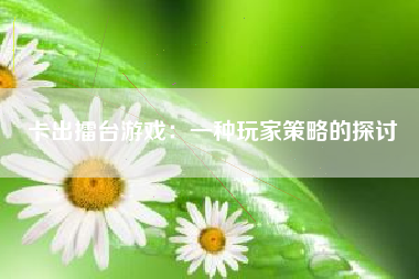 卡出擂台游戏：一种玩家策略的探讨