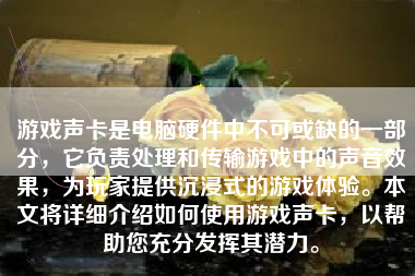 游戏声卡是电脑硬件中不可或缺的一部分，它负责处理和传输游戏中的声音效果，为玩家提供沉浸式的游戏体验。本文将详细介绍如何使用游戏声卡，以帮助您充分发挥其潜力。