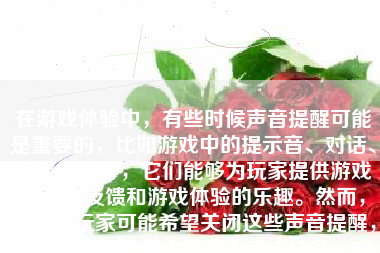 在游戏体验中，有些时候声音提醒可能是重要的，比如游戏中的提示音、对话、背景音乐等，它们能够为玩家提供游戏进程的反馈和游戏体验的乐趣。然而，有时候玩家可能希望关闭这些声音提醒，比如他们需要集中注意力完成任务、或者需要安静的休息时间。那么，怎么样关游戏声音提醒呢？下面我们将详细解答这个问题。