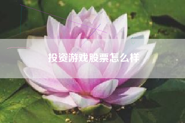 投资游戏股票怎么样