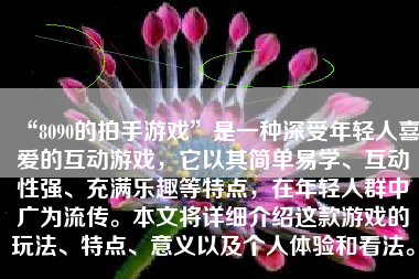 “8090的拍手游戏”是一种深受年轻人喜爱的互动游戏，它以其简单易学、互动性强、充满乐趣等特点，在年轻人群中广为流传。本文将详细介绍这款游戏的玩法、特点、意义以及个人体验和看法。