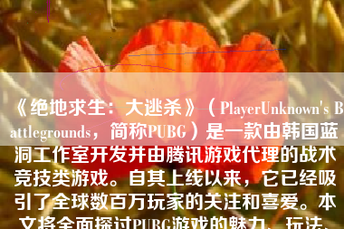 《绝地求生：大逃杀》（PlayerUnknown's Battlegrounds，简称PUBG）是一款由韩国蓝洞工作室开发并由腾讯游戏代理的战术竞技类游戏。自其上线以来，它已经吸引了全球数百万玩家的关注和喜爱。本文将全面探讨PUBG游戏的魅力、玩法、特色和未来发展。