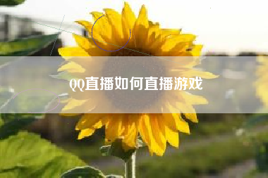 QQ直播如何直播游戏