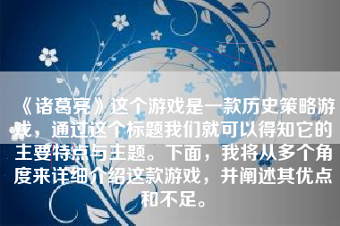 《诸葛亮》这个游戏是一款历史策略游戏，通过这个标题我们就可以得知它的主要特点与主题。下面，我将从多个角度来详细介绍这款游戏，并阐述其优点和不足。