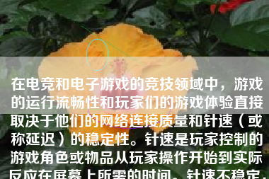 在电竞和电子游戏的竞技领域中，游戏的运行流畅性和玩家们的游戏体验直接取决于他们的网络连接质量和针速（或称延迟）的稳定性。针速是玩家控制的游戏角色或物品从玩家操作开始到实际反应在屏幕上所需的时间。针速不稳定，即延迟波动，可能会对玩家的游戏体验和竞技表现产生显著的影响。本文将详细探讨打游戏时针速不稳定会带来哪些影响。