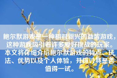 鲍尔默游戏是一种相对新兴的益智游戏，这种游戏吸引着许多爱好挑战的玩家。本文将详细介绍鲍尔默游戏的特点、玩法、优势以及个人体验，并探讨其是否值得一试。