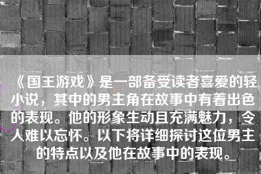 《国王游戏》是一部备受读者喜爱的轻小说，其中的男主角在故事中有着出色的表现。他的形象生动且充满魅力，令人难以忘怀。以下将详细探讨这位男主的特点以及他在故事中的表现。