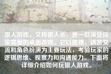 狼人游戏，又称狼人杀，是一款深受玩家喜爱的桌面游戏。它以推理、语言交流和角色扮演为主要玩法，考验玩家的逻辑思维、观察力和沟通能力。下面将详细介绍如何玩狼人游戏。