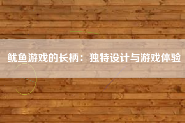 鱿鱼游戏的长柄：独特设计与游戏体验