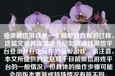 登录微信游戏是一个简单且直观的过程，这篇文章将详细地介绍如何通过微信平台登录并开始玩你的最爱游戏。请注意，本文所提供的信息基于目前微信游戏平台的一般情况，但具体的操作步骤可能会因版本更新或特殊情况有所不同。