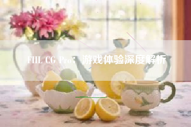 FIIL CG Pro：游戏体验深度解析