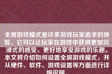 全屏游戏模式是许多游戏玩家追求的体验，它可以让玩家在游戏中获得更加沉浸式的感受，更好地享受游戏的乐趣。本文将介绍如何设置全屏游戏模式，并从硬件、软件、游戏设置等方面进行详细说明。