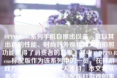 OPPO Reno系列手机自推出以来，就以其出色的性能、时尚的外观和强大的拍照功能赢得了消费者的喜爱。其中，OPPO Reno标配版作为该系列中的一员，在打游戏方面的表现尤为引人注目。本文将从多个角度对OPPO Reno标配版打游戏的表现进行详细分析。