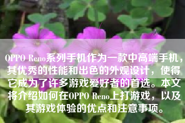 OPPO Reno系列手机作为一款中高端手机，其优秀的性能和出色的外观设计，使得它成为了许多游戏爱好者的首选。本文将介绍如何在OPPO Reno上打游戏，以及其游戏体验的优点和注意事项。