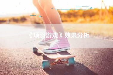 《项羽游戏》效果分析