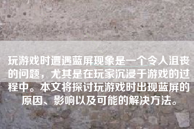 玩游戏时遭遇蓝屏现象是一个令人沮丧的问题，尤其是在玩家沉浸于游戏的过程中。本文将探讨玩游戏时出现蓝屏的原因、影响以及可能的解决方法。