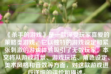 《杀手的游戏》是一款深受玩家喜爱的策略类游戏，它以独特的游戏设定和紧张刺激的游戏体验吸引了无数玩家。本文将从游戏背景、游戏玩法、角色设定、美术风格和音效等方面，对这款游戏进行详细的评价和描述。