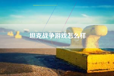 坦克战争游戏怎么样