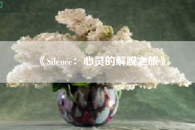 《Silence：心灵的解脱之旅》