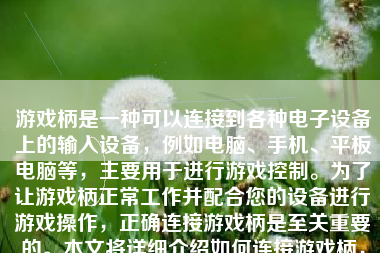 游戏柄是一种可以连接到各种电子设备上的输入设备，例如电脑、手机、平板电脑等，主要用于进行游戏控制。为了让游戏柄正常工作并配合您的设备进行游戏操作，正确连接游戏柄是至关重要的。本文将详细介绍如何连接游戏柄，并提供详细的步骤和注意事项。