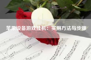 苹果设备游戏挂机：实用方法与步骤
