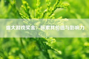 盛大游戏奖金：探索其价值与影响力