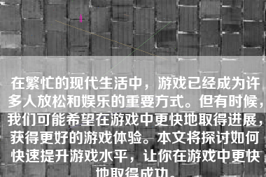 在繁忙的现代生活中，游戏已经成为许多人放松和娱乐的重要方式。但有时候，我们可能希望在游戏中更快地取得进展，获得更好的游戏体验。本文将探讨如何快速提升游戏水平，让你在游戏中更快地取得成功。