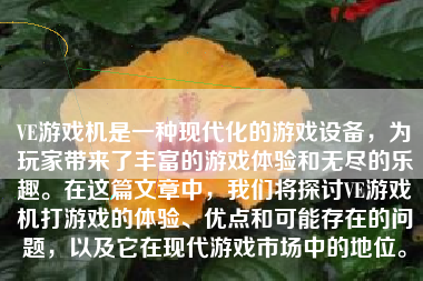 VE游戏机是一种现代化的游戏设备，为玩家带来了丰富的游戏体验和无尽的乐趣。在这篇文章中，我们将探讨VE游戏机打游戏的体验、优点和可能存在的问题，以及它在现代游戏市场中的地位。