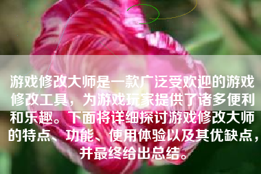游戏修改大师是一款广泛受欢迎的游戏修改工具，为游戏玩家提供了诸多便利和乐趣。下面将详细探讨游戏修改大师的特点、功能、使用体验以及其优缺点，并最终给出总结。