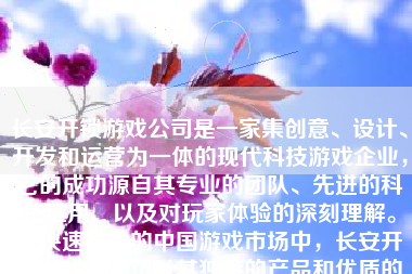 长安开锁游戏公司是一家集创意、设计、开发和运营为一体的现代科技游戏企业，它的成功源自其专业的团队、先进的科技应用、以及对玩家体验的深刻理解。在快速发展的中国游戏市场中，长安开锁游戏公司正以其独特的产品和优质的客户服务逐渐获得更多用户的喜爱。