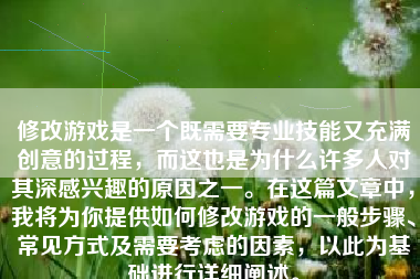 修改游戏是一个既需要专业技能又充满创意的过程，而这也是为什么许多人对其深感兴趣的原因之一。在这篇文章中，我将为你提供如何修改游戏的一般步骤、常见方式及需要考虑的因素，以此为基础进行详细阐述。