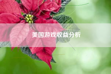 美国游戏收益分析