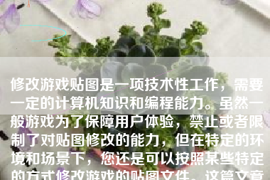 修改游戏贴图是一项技术性工作，需要一定的计算机知识和编程能力。虽然一般游戏为了保障用户体验，禁止或者限制了对贴图修改的能力，但在特定的环境和场景下，您还是可以按照某些特定的方式修改游戏的贴图文件。这篇文章将会为您提供修改游戏贴图的详细步骤，前提是需要一个PC上装有一定相关软件环境（如Unity游戏引擎或者类似的工具）。