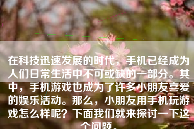 在科技迅速发展的时代，手机已经成为人们日常生活中不可或缺的一部分。其中，手机游戏也成为了许多小朋友喜爱的娱乐活动。那么，小朋友用手机玩游戏怎么样呢？下面我们就来探讨一下这个问题。