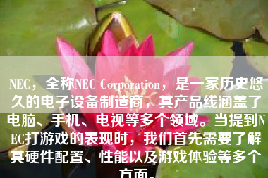 NEC，全称NEC Corporation，是一家历史悠久的电子设备制造商，其产品线涵盖了电脑、手机、电视等多个领域。当提到NEC打游戏的表现时，我们首先需要了解其硬件配置、性能以及游戏体验等多个方面。