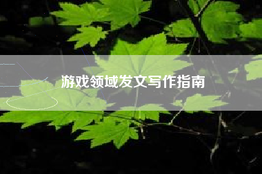 游戏领域发文写作指南