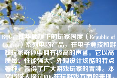 ROG，即华硕旗下的玩家国度（Republic of Gamers）系列电脑产品，在电子竞技和游戏玩家群体中拥有极高的声誉。它以高质量、性能强大、外观设计炫酷的特点著称，赢得了广大游戏玩家的青睐。本文将深入探讨ROG在玩游戏方面的表现。