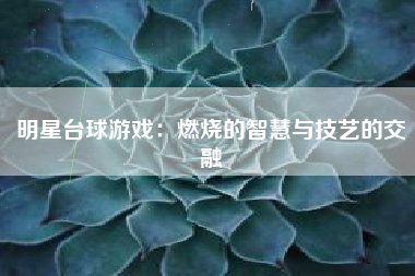 明星台球游戏：燃烧的智慧与技艺的交融