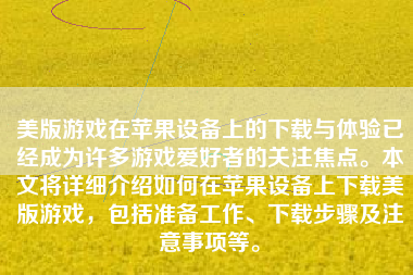 美版游戏在苹果设备上的下载与体验已经成为许多游戏爱好者的关注焦点。本文将详细介绍如何在苹果设备上下载美版游戏，包括准备工作、下载步骤及注意事项等。