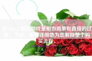 在Xbox上购买游戏是相当简单和直接的过程。下面，我将详细地为您解释整个购买流程。