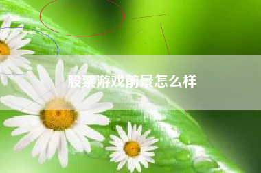 股票游戏前景怎么样