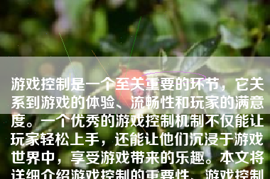 游戏控制是一个至关重要的环节，它关系到游戏的体验、流畅性和玩家的满意度。一个优秀的游戏控制机制不仅能让玩家轻松上手，还能让他们沉浸于游戏世界中，享受游戏带来的乐趣。本文将详细介绍游戏控制的重要性、游戏控制的元素、如何设计和实施以及注意事项等。
