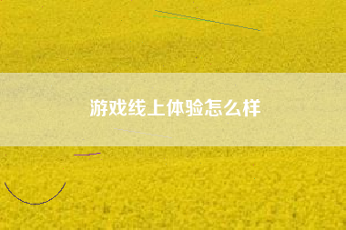 游戏线上体验怎么样