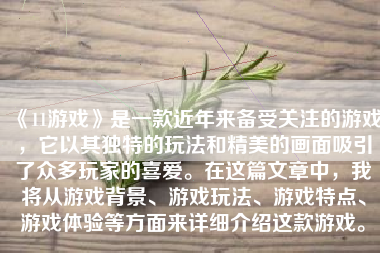 《11游戏》是一款近年来备受关注的游戏，它以其独特的玩法和精美的画面吸引了众多玩家的喜爱。在这篇文章中，我将从游戏背景、游戏玩法、游戏特点、游戏体验等方面来详细介绍这款游戏。