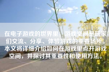 在电子游戏的世界里，游戏空间是玩家们交流、分享、体验游戏的重要场所。本文将详细介绍如何在游戏里点开游戏空间，并探讨其重要性和使用方法。